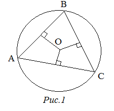 Центр окружности, описанной около треугольника