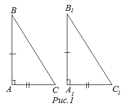 Первый признак равенства прямоугольных треугольников (по двум катетам)