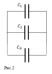Параллельное соединение конденсаторов, рисунок 2