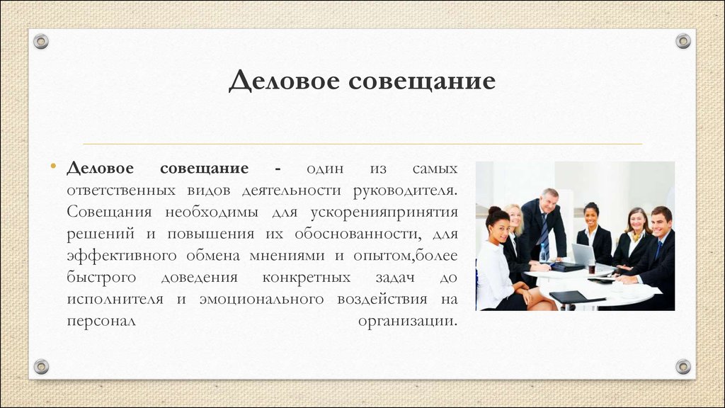Курсовая работа: Организация проведения деловых совещаний и переговоров