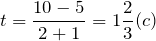 \[t=\frac{10-5}{2+1}=1\frac{2}{3}(c)\]