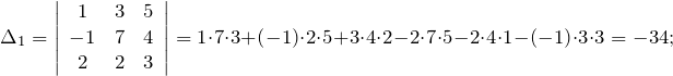 \[\Delta _{1} =\left|\begin{array}{ccc} 1 & 3 & 5 \\ -1 & 7 & 4 \\ 2 & 2 & 3 \end{array}\right|=1\cdot 7\cdot 3+\left(-1\right)\cdot 2\cdot 5+3\cdot 4\cdot 2-2\cdot 7\cdot 5-2\cdot 4\cdot 1-\left(-1\right)\cdot 3\cdot 3=-34;\]