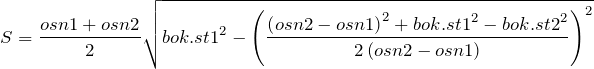 \[S=\frac{osn1+osn2}{2}\sqrt{{bok.st1}^2-{\left(\frac{{\left(osn2-osn1\right)}^2+{bok.st1}^2-{bok.st2}^2}{2\left(osn2-osn1\right)}\right)}^2}\]