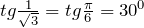 tg \frac{1}{\sqrt{3}} = tg \frac{\pi}{6} = 30^{0}