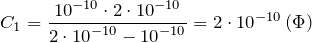 \[C_1=\frac{{10}^{-10}\cdot 2\cdot {10}^{-10}}{2\cdot {10}^{-10}-{10}^{-10}}=2\cdot {10}^{-10}\left(\Phi\right)\]