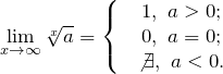 \underset{x\to \infty }{\mathop{\lim }}\,\sqrt[x]{a}=\left\{ \begin{matrix} & 1,\ a>0; \\ & 0,\ a=0; \\ & \not{\exists },\ a<0. \\ \end{matrix} \right.