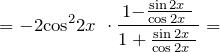 \[=-2{{\cos }^2 2x\ }\cdot \frac{{\rm 1-}\frac{{\sin  2x\ }}{{\cos  2x\ }}}{1+\frac{{\sin  2x\ }}{{\cos  2x\ }}}=\]