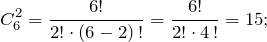\[C_{6}^{2} =\frac{6!}{2!\cdot \left(6-2\right)\, !} =\frac{6!}{2!\cdot 4\, !} =15;\]