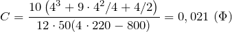 \[C=\frac{10\left(4^3+{9\cdot 4^2}/{4}+{4}/{2}\right)}{12\cdot 50(4\cdot 220-800)}=0,021\ (\Phi)\]