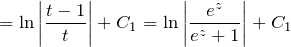 \[=\ln \left|\frac{t-1}{t} \right|+C_{1} =\ln \left|\frac{e^{z} }{e^{z} +1} \right|+C_{1} \]