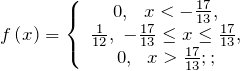 f\left(x\right)=\left\{ \begin{array}{c} 0,\ \ x<-\frac{17}{13}, \\ \frac{1}{12},\ -\frac{17}{13}\le x\le \frac{17}{13}, \\ 0,\ \ x>\frac{17}{13};; \end{array} \right.