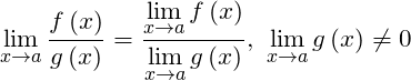 \[ \underset{x\to a}{\mathop{\lim }}\,\frac{f\left( x \right)}{g\left( x \right)}=\frac{\underset{x\to a}{\mathop{\lim }}\,f\left( x \right)}{\underset{x\to a}{\mathop{\lim }}\,g\left( x \right)},\ \underset{x\to a}{\mathop{\lim }}\,g\left( x \right)\ne 0\]