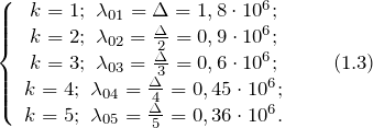 \[\left\{ \begin{array}{c} k=1;\ {\lambda}_{01}=\Delta =1,8\cdot 10^6м; \\  k=2;\ {\lambda}_{02}=\frac{\Delta}{2}=0,9\cdot 10^6м; \\  k=3;\ {\lambda}_{03}=\frac{\Delta}{3}=0,6\cdot 10^6м; \\  k=4;\ {\lambda}_{04}=\frac{\Delta}{4}=0,45\cdot 10^6м; \\  k=5;\ {\lambda}_{05}=\frac{\Delta}{5}=0,36\cdot 10^6м. \end{array}  \qquad (1.3)\]