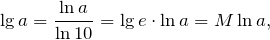 \[\lg a=\frac<\ln a></noscript> <\ln 10>=\lg e\cdot \ln a=M\ln a,\]» width=»270″ height=»40″/></p> <p>где <img loading=